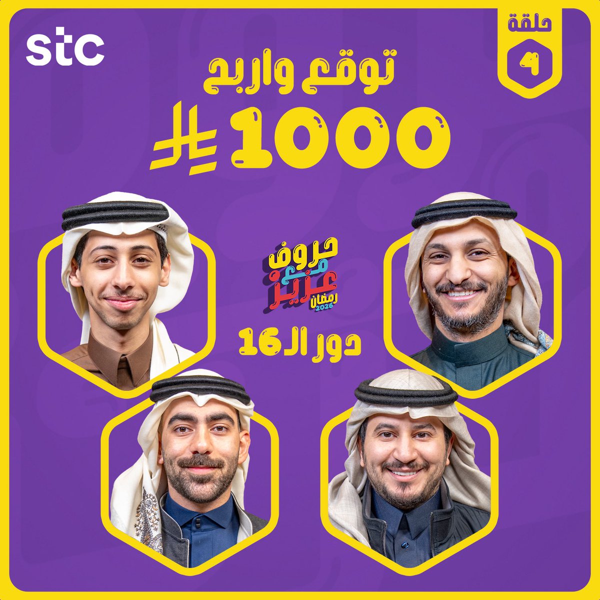 1000 ريال مقدمة لكم من <a href="/stc_ksa/">stc السعودية</a> 😍💜💸

توقع الفريق الفائز في الحلقة الرابعة 📺
غداً الساعة 5:00 عصراً بمشيئة الله☝🏻

فولو ورتويت للتغريدة واكتب توقعك تحت في الردود مع اضافة هاشتاق #حروف_مع_عزيز وبالتوفيق للجميع 😍👏🏻
