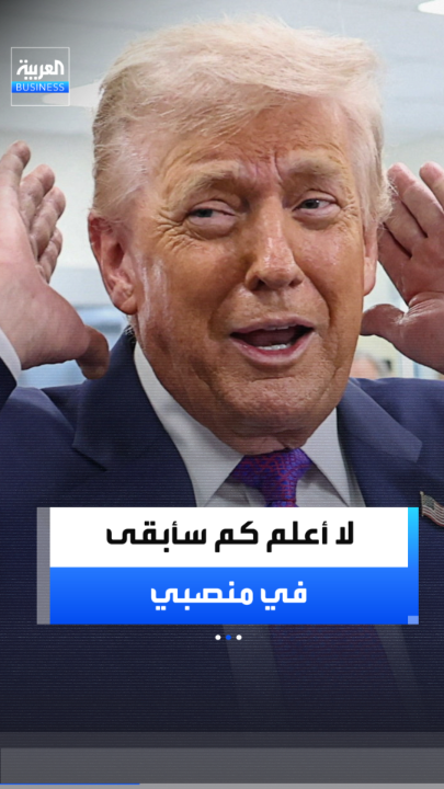 ترمب: لا أعلم كم سأبقى في هذا المنصب.. هناك الكثير من الأشخاص الذين يتربصون بي _Business 