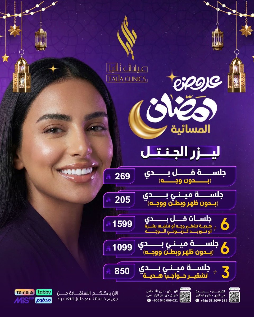 Taliaclinics's tweet photo. عروض رمضان الليزر من عيادات تاليا💜🌟

#رمضان #عيادة #تجميل #تجميل #القصيم https://t.co/VZtVLsAw14