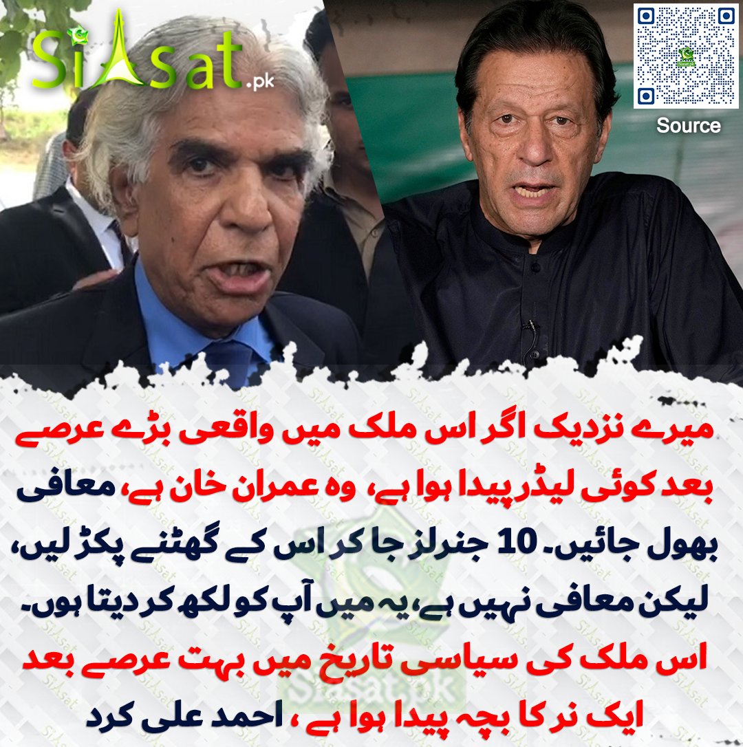 میرے نزدیک اگر اس ملک میں واقعی بڑے عرصے بعد کوئی لیڈر پیدا ہوا ہے تو وہ عمران خان ہے، معافی بھول جائیں۔ 10 جنرلز جا کر اس کے گھٹنے پکڑ لیں، لیکن معافی نہیں ہے، یہ میں آپ کو لکھ کر دیتا ہوں۔ اس ملک کی سیاسی تاریخ میں بہت عرصے بعد ایک نر کا بچہ پیدا ہوا ہے ، احمد علی کرد

سورس