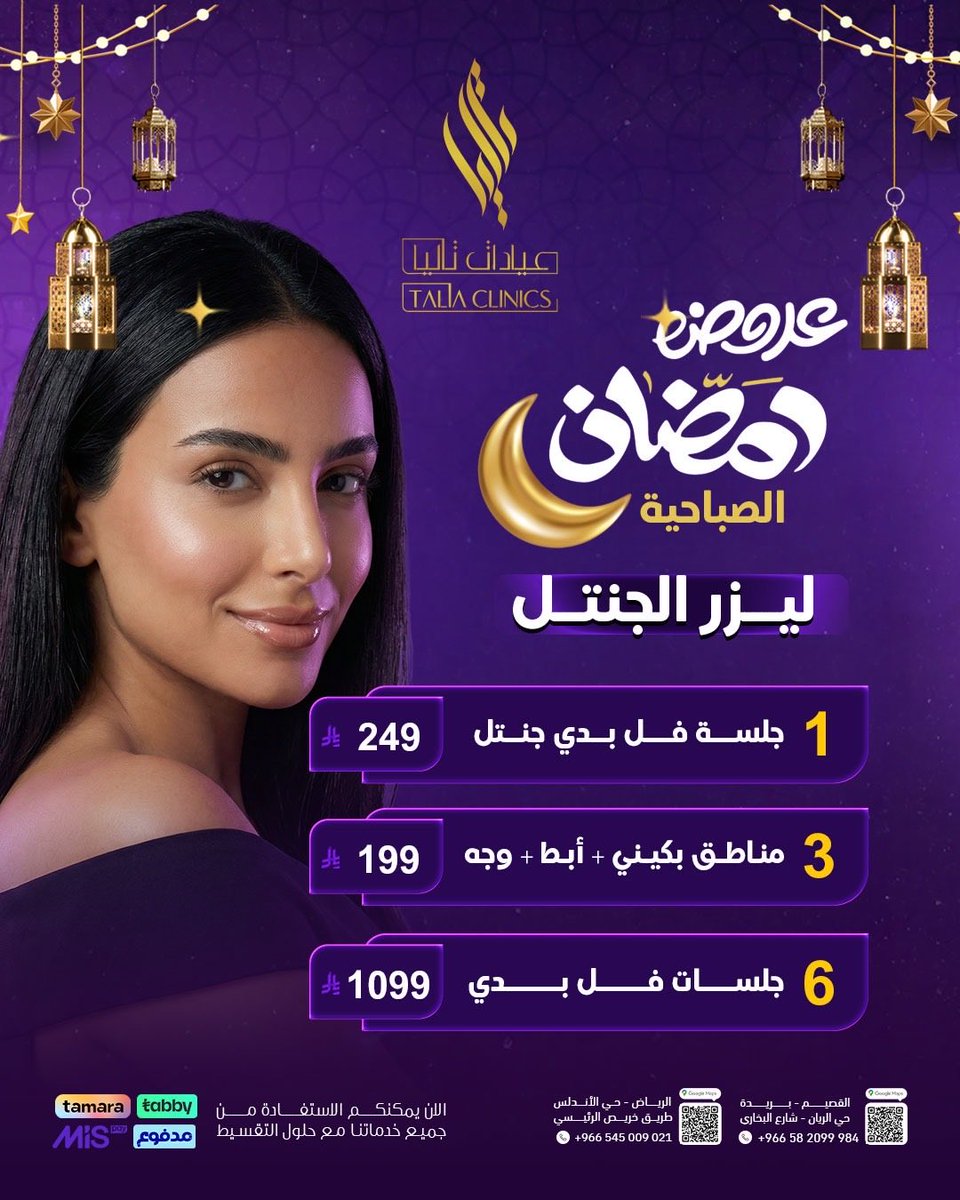 Taliaclinics's tweet photo. عروض رمضان الصباحية في رمضان لا تفوتوها! 💜🌟

#رمضان #عيادة #تجميل #تجميل #القصيم https://t.co/sKzpNsO1RT