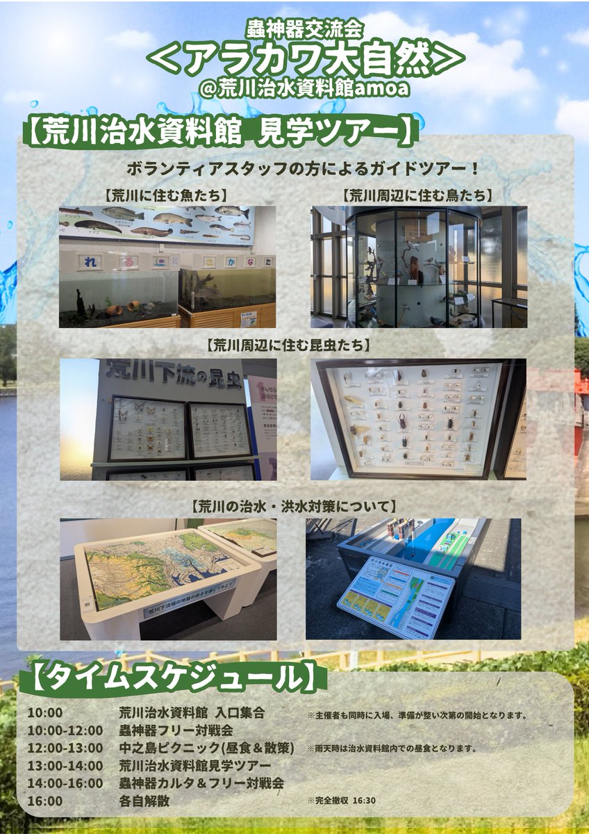 xxxx2400xxxx's tweet photo. 個人としては初めての蟲神器交流会を開催致します!
<アラカワ大自然>
日時:2026年4月25日(土) 10:00-16:00
場所:荒川治水資料館(amoa)
参加費:無料
定員:16名
【フリー対戦/かるた遊び/ピクニック(昼食各自持参)/資料館見学ツアー】
ご応募はこちらから!
https://t.co/v2KfZU5DQd
#蟲神器 https://t.co/5Z55Md1mSZ