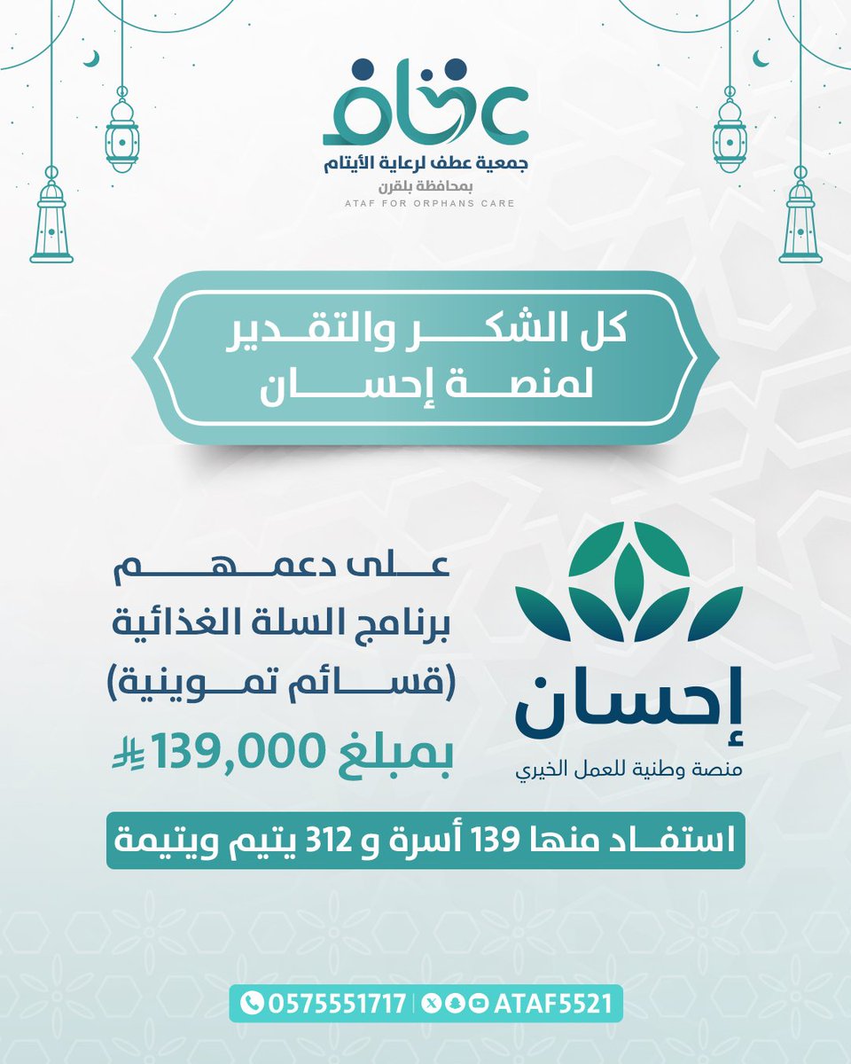 كل الشكر والتقدير لمنصة إحسان على دعمهم برنامج السلة الغذائية (قسائم تموينية) بمبلغ 139000 ألف ريال 
استفاد منها 139 أسرة و 312 يتيم ويتيمة 
<a href="/EhsanSA/">منصة إحسان</a> 
#جمعية_عطف_لرعاية_الأيتام 
#محافظةبلقرن