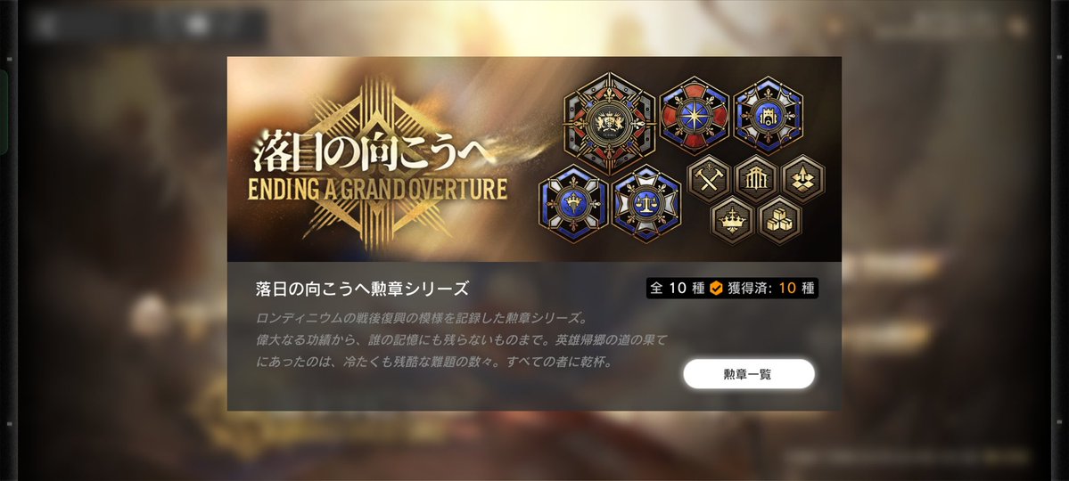 去年取り切れなかった勲章確保！ 無駄に理性割いちゃったけどやむなし