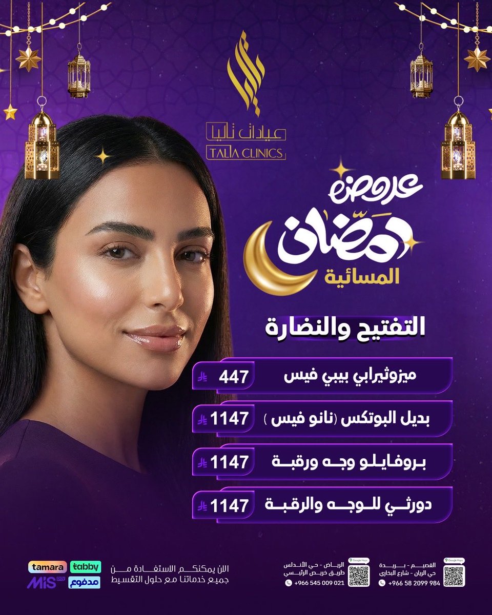 Taliaclinics's tweet photo. عروض التجميل الرمضانية من عيادات تاليا💜🌟

#رمضان #عيادة #تجميل #تجميل #القصيم https://t.co/48LYZdFcHN