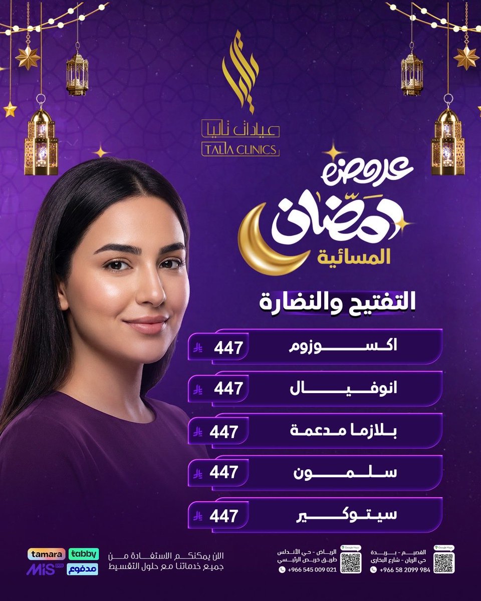 Taliaclinics's tweet photo. عروض التجميل الرمضانية من عيادات تاليا💜🌟

#رمضان #عيادة #تجميل #تجميل #القصيم https://t.co/48LYZdFcHN