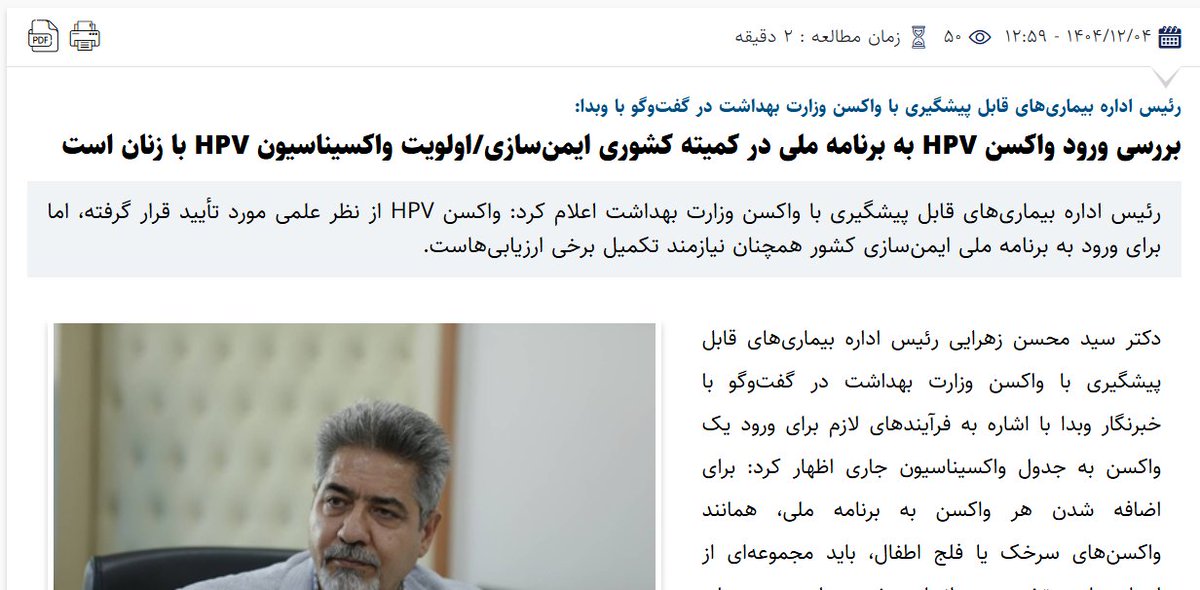 1/9. حدود یک هفته پس از صحبت‌های حمید عمادی کوچک در خصوص واکسن HPV و آماده‌سازی اذهان برای ورود این واکسن به برنامۀ کشوری واکسیناسیون، امروز سیدمحسن زهرایی رئیس اداره بیماری‌های قابل پیشگیری با واکسن وزارت بهداشت خبر از تأیید علمی واکسن HPV در کمیته کشوری ایمن‌سازی داد، و البته⬇️