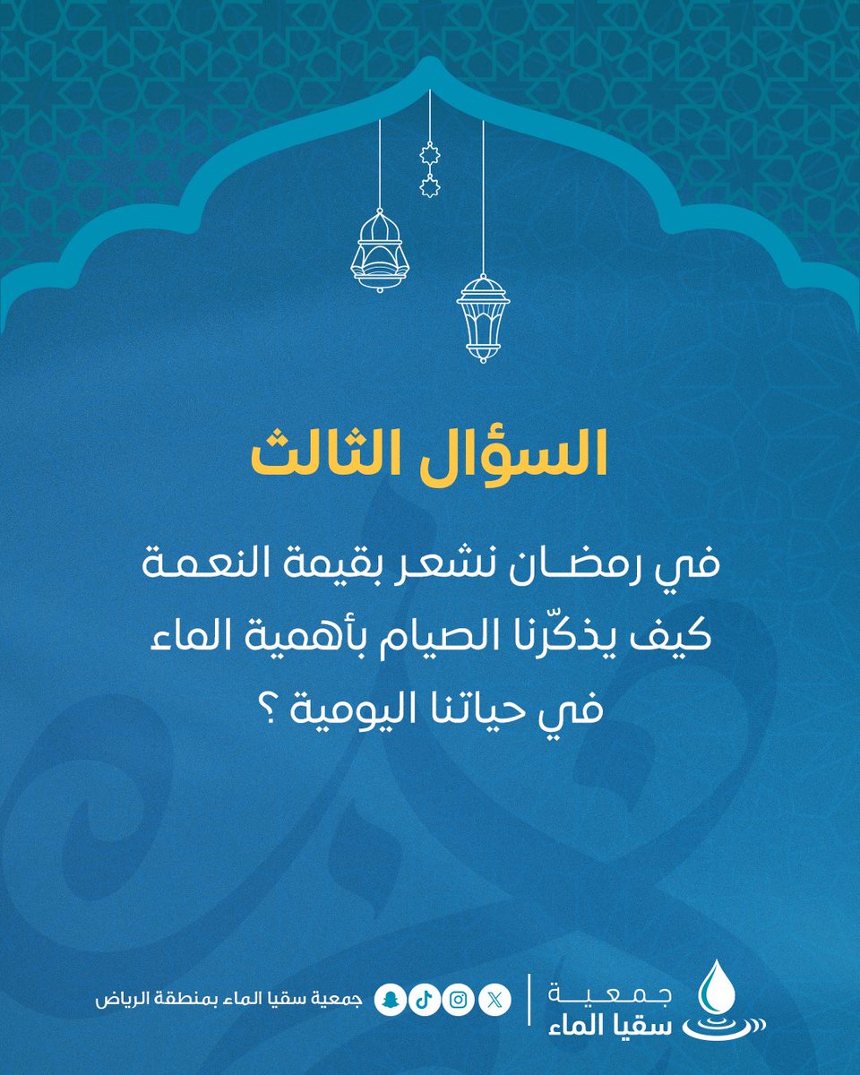 📢🌙💧

في شهر الخير… تدعوكم ⁧#جمعية_سقيا_الماء⁩ للمشاركة في المسابقة الرمضانية 🤍

✨ اكتب إجابتك في التعليقات وكن من الفائزين 🎁
💸 جوائز قيمة بانتظاركم
📌 للمشاركة:
✔️ متابعة
🔁 إعادة نشر
❤️ إعجاب

 ⁧#مسابقة_سقيا_الرمضانية⁩
⁧#الرياض