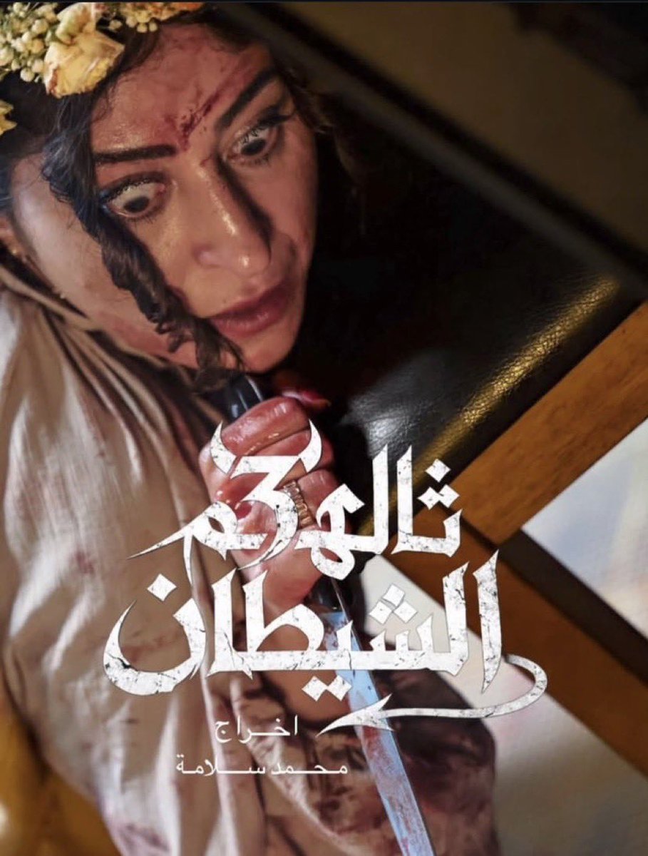 AAnoodw's tweet photo. مي مها هدى كل وحده شخصيه ومود غير عن ثاني وكلهم تصورو بنفس الفتره ومحد يقدر على هل شي غير وحده وهي هل جوكر اللي مافي نفسها ومحد ينافسها الا نفسها #ثالثهم_الشيطان #شجون #امور_عائليه https://t.co/RfETeygqan