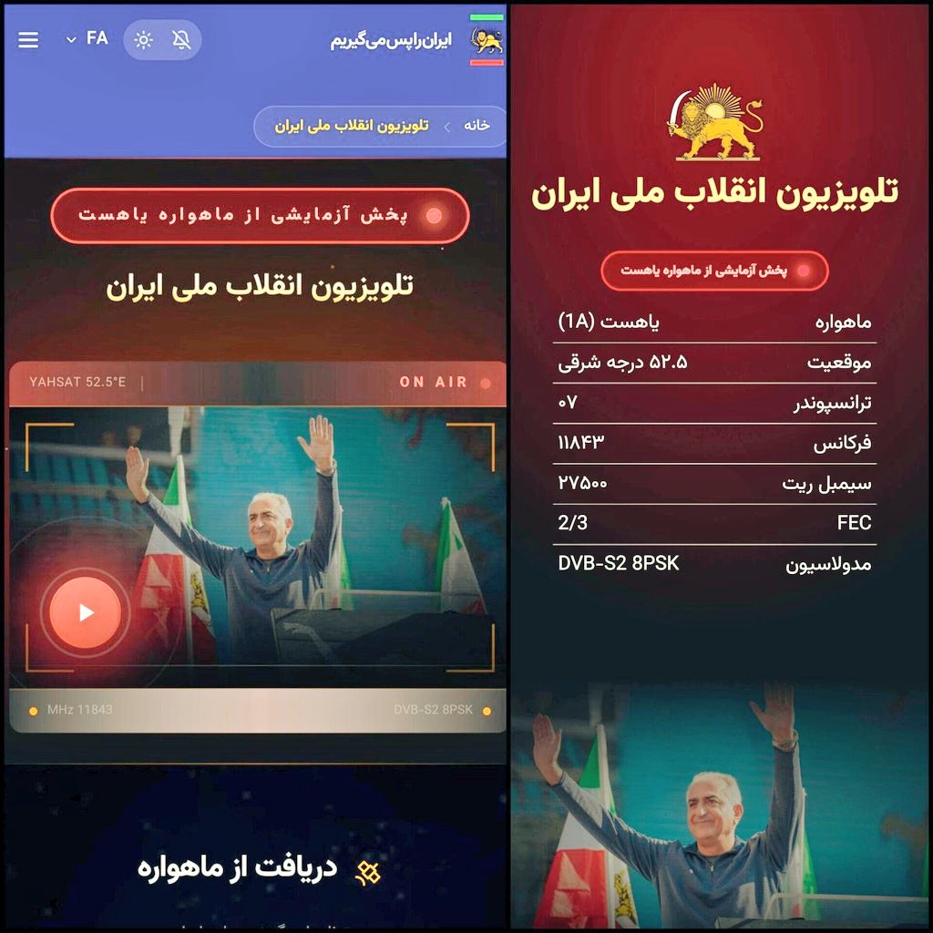 iranianpapppi3's tweet photo. تلویزیون اختصاصی #انقلاب_شیروخورشید که توسط شخص اعلیحضرت #رضاشاه_دوم هم معرفی و پروموت شد و حالا همه با خیال راحت میتونن سرچش کنن و روی ماهواره‌شون داشته باشن
در روزهای قطعی مجدد اینترنت که برای هرگونه تصمیم‌گیری و حرکتی فقط باید گوش به فرمان شاه‌مون باشیم، بدون‌تردید این رسانه با سرعت بالا و بدون کوچکترین تحریف، جهت‌بخشی و یا انحرافی، سخنان و دستورات ایشون رو به اطلاع ما مردم داخل کشور خواهد رسوند
#جاویدشاه