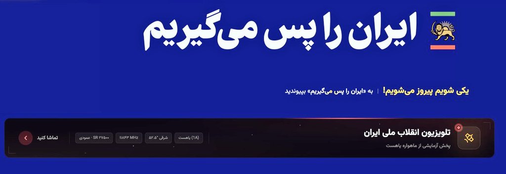 iranianpapppi3's tweet photo. تلویزیون اختصاصی #انقلاب_شیروخورشید که توسط شخص اعلیحضرت #رضاشاه_دوم هم معرفی و پروموت شد و حالا همه با خیال راحت میتونن سرچش کنن و روی ماهواره‌شون داشته باشن
در روزهای قطعی مجدد اینترنت که برای هرگونه تصمیم‌گیری و حرکتی فقط باید گوش به فرمان شاه‌مون باشیم، بدون‌تردید این رسانه با سرعت بالا و بدون کوچکترین تحریف، جهت‌بخشی و یا انحرافی، سخنان و دستورات ایشون رو به اطلاع ما مردم داخل کشور خواهد رسوند
#جاویدشاه