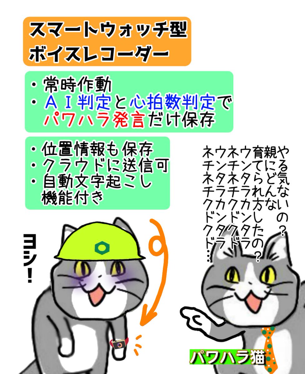karaage_rutsubo's tweet photo. 世の中の労働者に本当に必要な、パワハラ対策スマートウォッチ #現場猫 https://t.co/KUCxinzsLV
