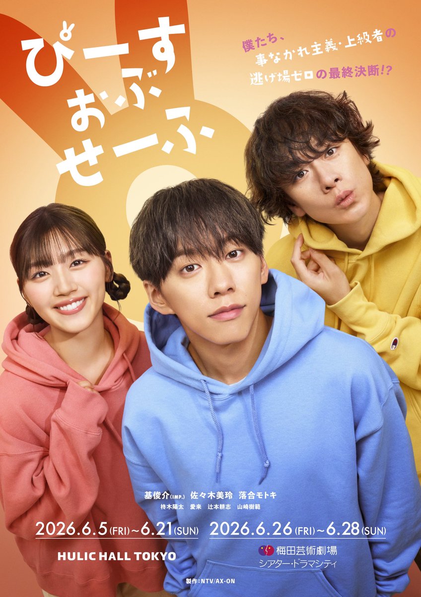 ドラマ舞台『ぴーすおぶせーふ』【公式】日テレ毎週火曜24:59〜 tweet media