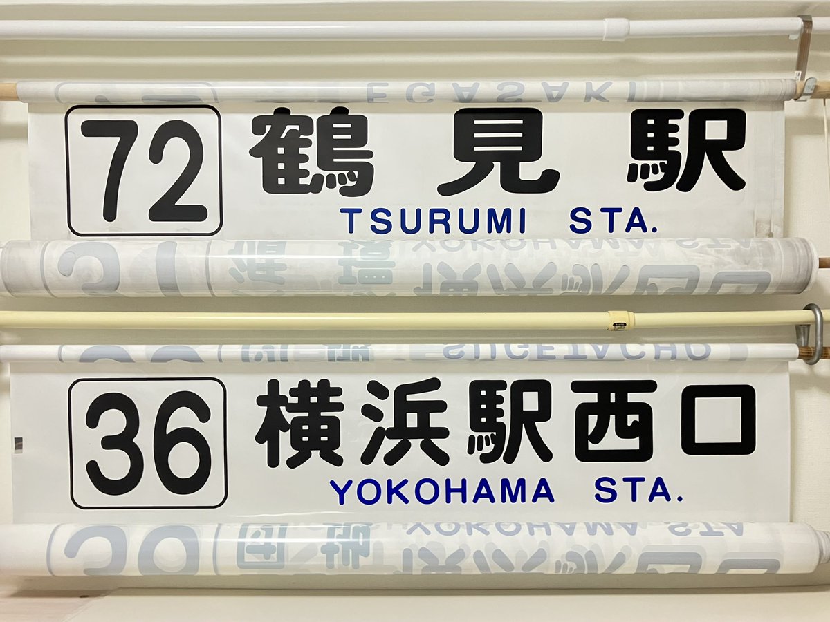 72］鶴見駅 ［36］横浜駅西口 鶴11系統になってしまいました。 ＃横浜