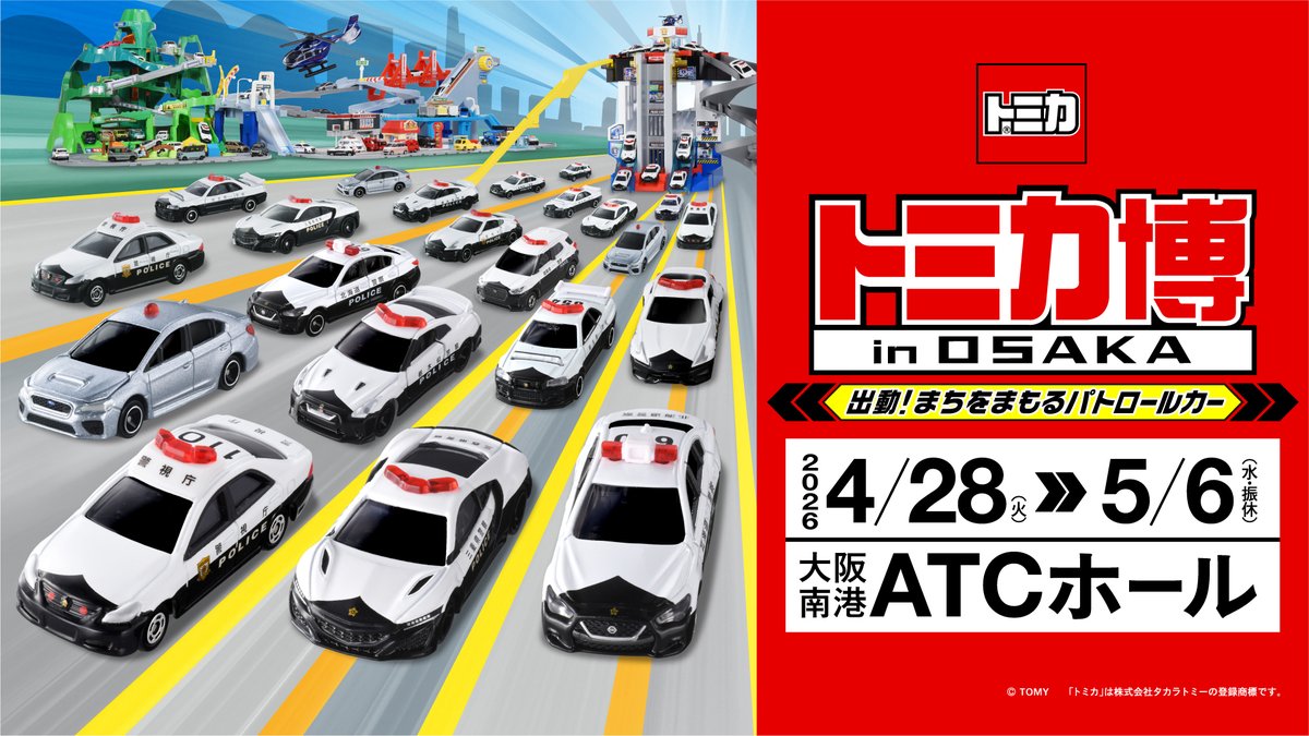 トミカ博 in OSAKA開催決定！ ＼ 今年のテーマはパトロールカー