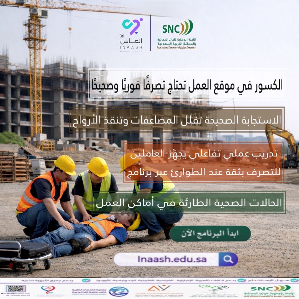 inaash_edu's tweet photo. الكسور في بيئة العمل قد تحدث خلال ثوانٍ.
والتصرف الصحيح هو ما يمنع تفاقم الإصابة.

تعرّف على كيفية التعامل مع الكسور 
و كن مستعدا مع 👈 برنامج الحالات الصحية الطارئة في أماكن العمل

استعد… تصرّف… وأنقذ حياة

https://t.co/lPMOLLHJpZ

#عيشها_تعلمها_كن_منقذاً
#إنعاش
#السلامة_المهنية
#كن_منقذا
#inaash