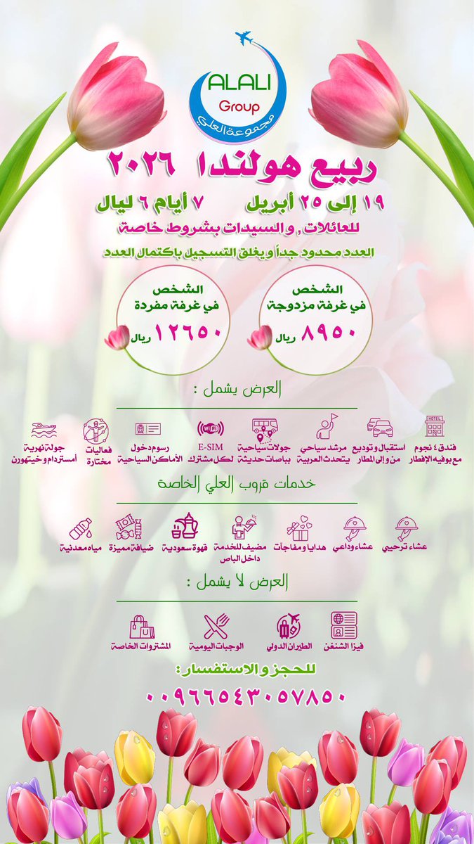 ربيع #هولندا مع #قروب_العلي 2026

للعائلات والسيدات

من 19-25 أبريل

العرض يشمل:

فنادق4🌟مع الإفطار
استقبال وتوديع
مرشد سياحي
جولات يومية شاملة رسوم الدخول
E-sim
جولات نهرية في أمستردام وخيتهورن
عشاء ترحيبي
عشاء وداعي
ضيافة مميزة وقهوة سعودية
مياه معدنية
للحجز وباقي التفاصيل