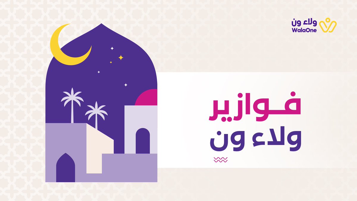 WalaOneApp's tweet photo. سؤال اليوم من #فوازير_ولاء_ون 🌙✨

ما هي السورة التي نزلت كاملة مرة واحدة؟ 🤔

📌 الشروط:
     •ريتويت
•فولو لحساب ولاء ون
��اكتب الجواب بالكومنت
•أضف هاشتاق #فوازير_ولاء_ون

🎁 فائز واحد يحصل على 50,000 نقطة

نشوف مين يجيبها صح 👀⏳

السحب بكرة الساعة 8 مساءً https://t.co/kLVdMIN8Li