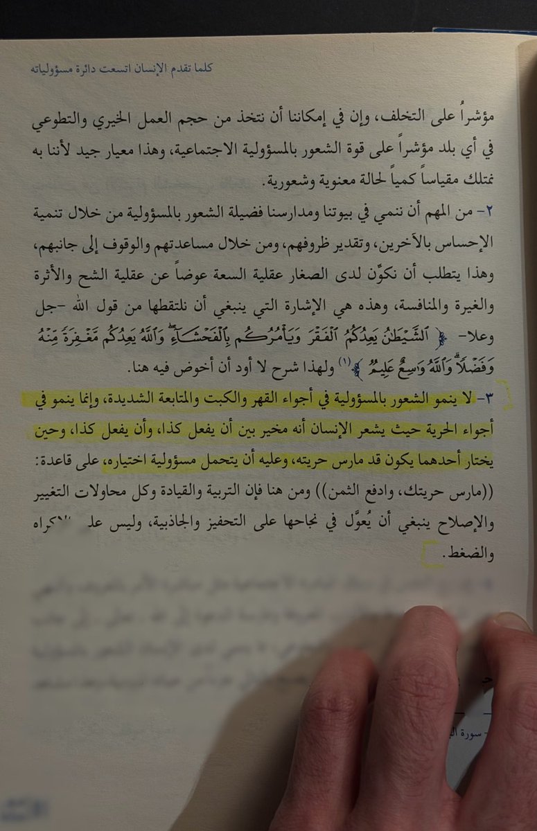 "لا ينمو الشعور بالمسؤولية في أجواء القهر والكبت"