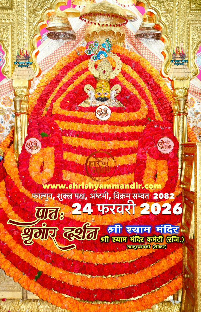 🙌🏻💗 सतरंगी फाल्गुनी लक्खी मेला 2026 💗🙌🏻

*श्री श्याम प्रभु के आज "खाटूश्याम जी" से फाल्गुनी मेले पर "फाल्गुन सुदी सप्तमी” के भव्य अलौकिक  “श्रृंगार दर्शन"...😊☘️*

*💞✨...हारे का सहारा बाबा श्याम हमारा...✨💞*

  *😊🍃...जय श्री श्याम...🍃😊*
*💞😊...खाटूश्याम जी दर्शन...💞😊*