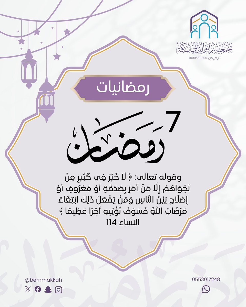 bernmakkah's tweet photo. رمضانيات | ٧ 🌙 

#جمعية_برا_بوالدتي 
#شهر_رمضان https://t.co/iDksvkI5et