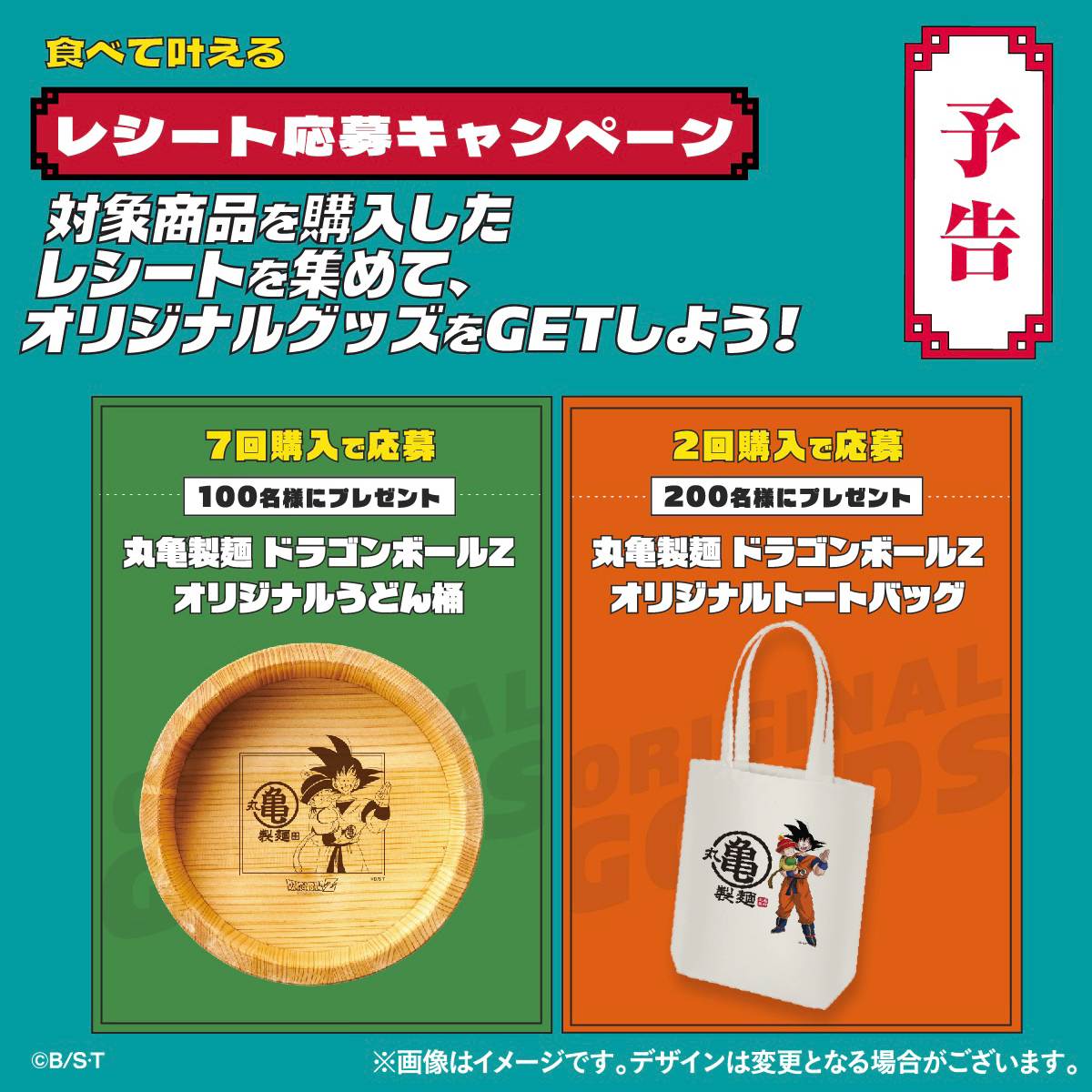 丸亀製麺』『ドラゴンボールZ』 コラボ開始まであと2️⃣日🐉 ＼ 企画