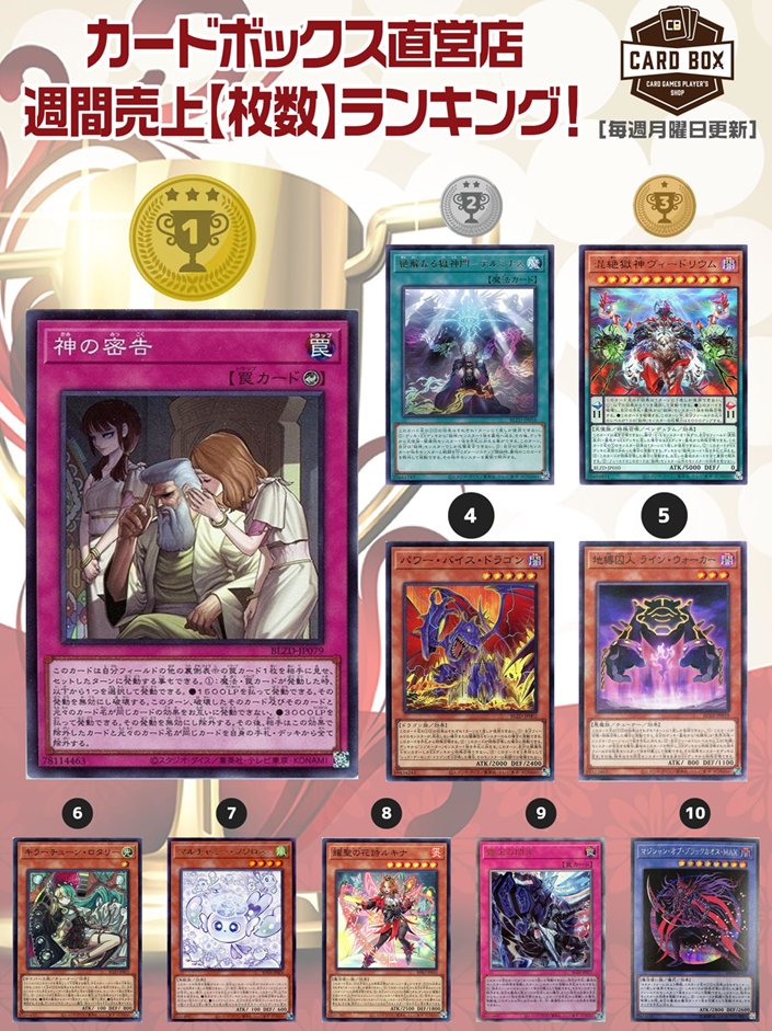 毎週月曜日更新／ カードボックス🎵 遊戯王週間売上【枚数】ランキング