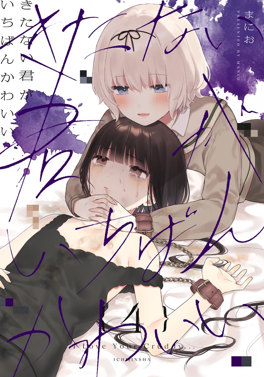yh_magazine's tweet photo. 【重版出来のお知らせ】
まにお先生の連載作品『きたない君がいちばんかわいい』が①～⑤が本日重版出来しました！ https://t.co/DBUoBLBGES