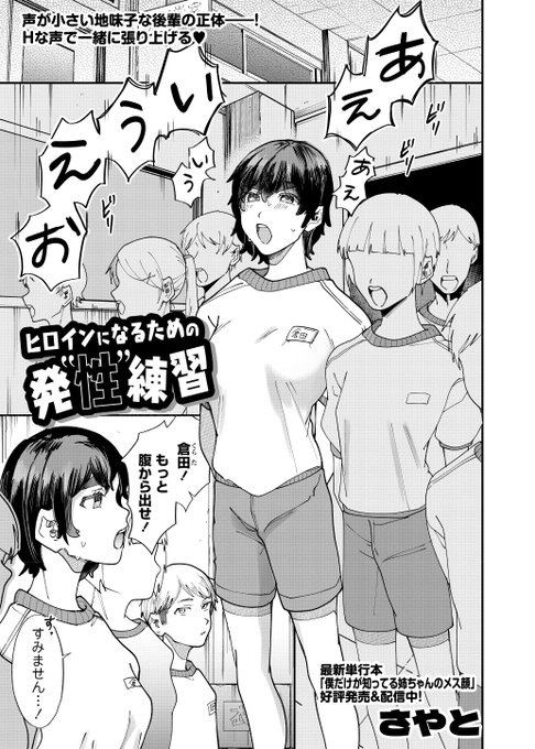 ◆コミックマショウ4月内容紹介◆
10.さやと(@2ndboy26)/ヒロインになるための発"性"練習
カラダは大きいのに、引っ込み思案で小声な後輩。彼女のオナニーを目撃!?その声は今まで聞いたことがなくて……
わたし、Hな時にしか大声が出せないんです--一緒に練習してくれませんか? 