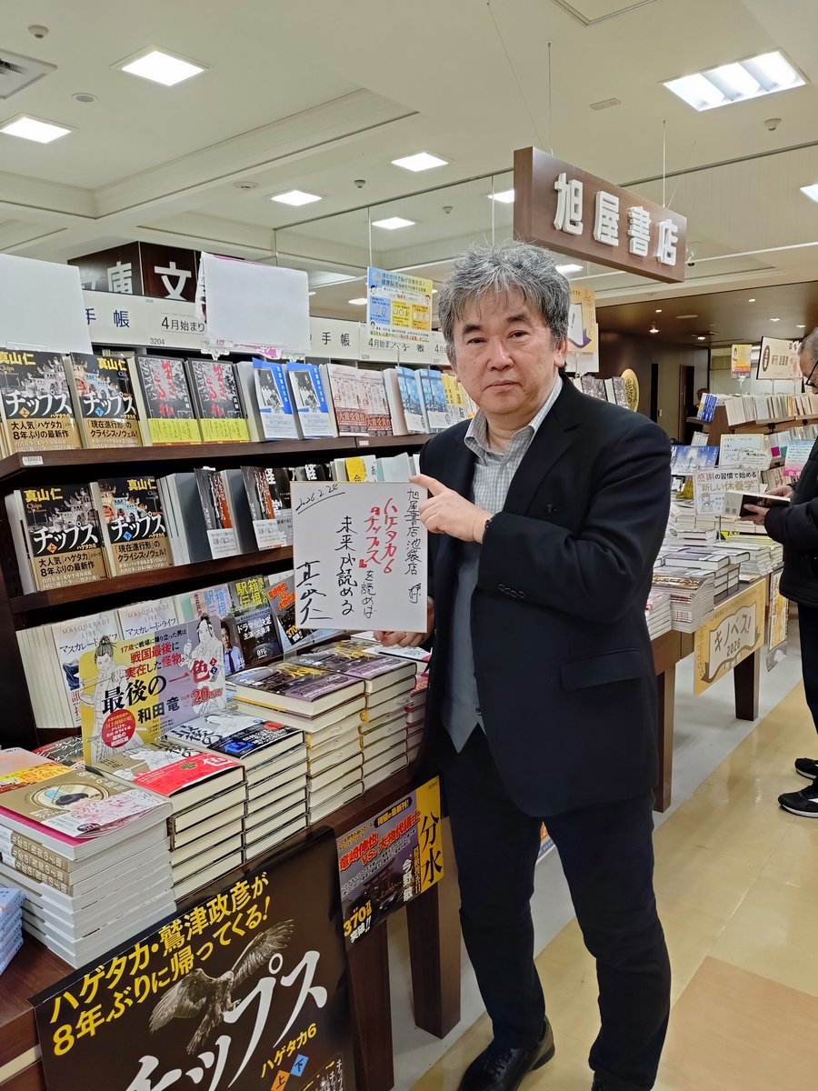 📚著者来店のご紹介📚 代表作『#ハゲタカ』の最新刊 『#チップス』を