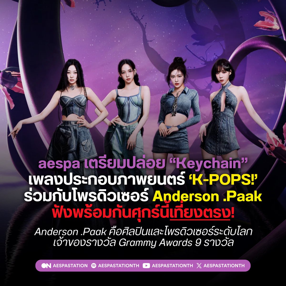 [🎵] aespa เตรียมปล่อยเพลงใหม่ “Keychain” ประกอบภาพยนตร์เรื่อง ‘K-POPS!’ ร่วมกับโพรดิวเซอร์ ‘Anderson .Paak’!

ฟังพร้อมกันวันศุกร์ที่ 27 กุมภาพันธ์นี้
เวลา 12:00 น. (ไทย) แล้วเจอกันค่ะ 🤟🏻

📢 ตอนนี้ทีมไอดีสามารถเข้าไปแปะในชีตใหม่ได้แล้วนะคะ 💜

#aespaKeychain
#aespaxAndersonPaak