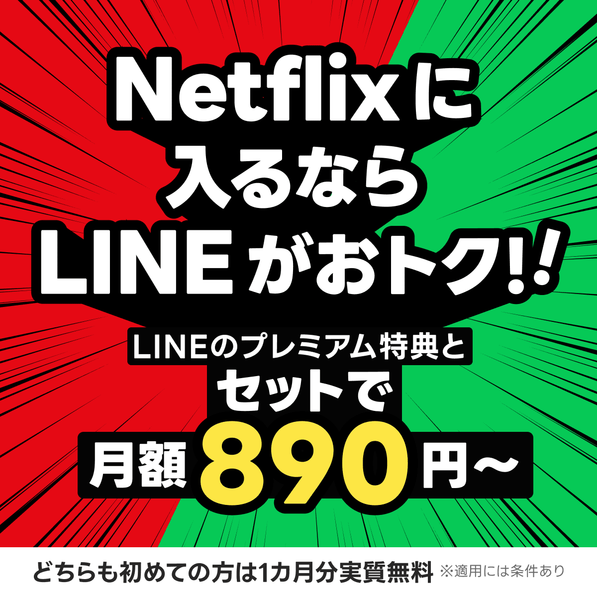 Netflixに入るならLINEがおトク ／ 新セットプラン 「LYPプレミアム
