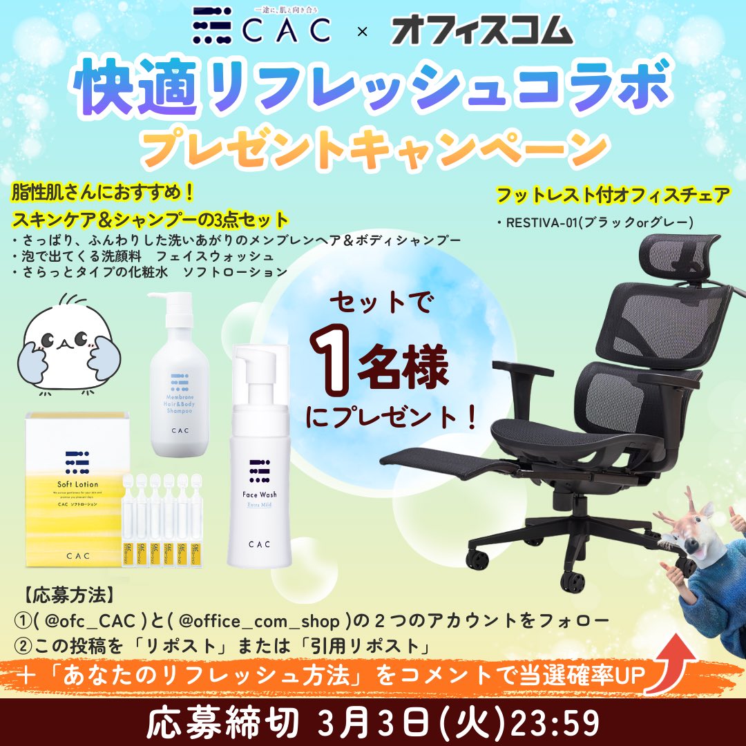 🫧🩵快適リフレッシュコラボ💛🫧
🎁プレゼントキャンペーン🎁

抽選で1名様に
・スキンケア&amp;シャンプー3点
・オフィスチェア「RESTIVA-01」
セットで当たる🎉

① <a href="/ofc_CAC/">【公式】CAC(シーエーシー)/CAC化粧品（創業46年の化粧品メーカー）</a>,<a href="/office_com_shop/">オフィスコム</a>をフォロー
②この投稿をリポスト
➕「あなたのリフレッシュ方法」をコメントで当選確率⤴️🔥

🗓️3/3 23:59まで