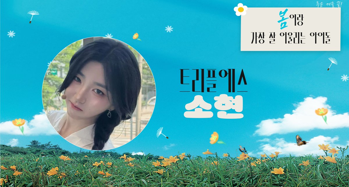 💖 #덕킹 3월 1차 주제 랭킹
【봄에 가장 잘 어울리는 아이돌🌼】

추운 겨울이 끝나고
다가오는 봄에 가장 잘 어울리는 사람은...?!🌱

📢 내일 12PM! 트위터 투표 ON!

🎯6조
#세이마이네임 #도희 #SAYMYNAME #DOHEE
#오마이걸 #유아 #OHMYGIRL #YOOA
#유니스 #임서원 #UNIS #SEOWON
#트리플에스