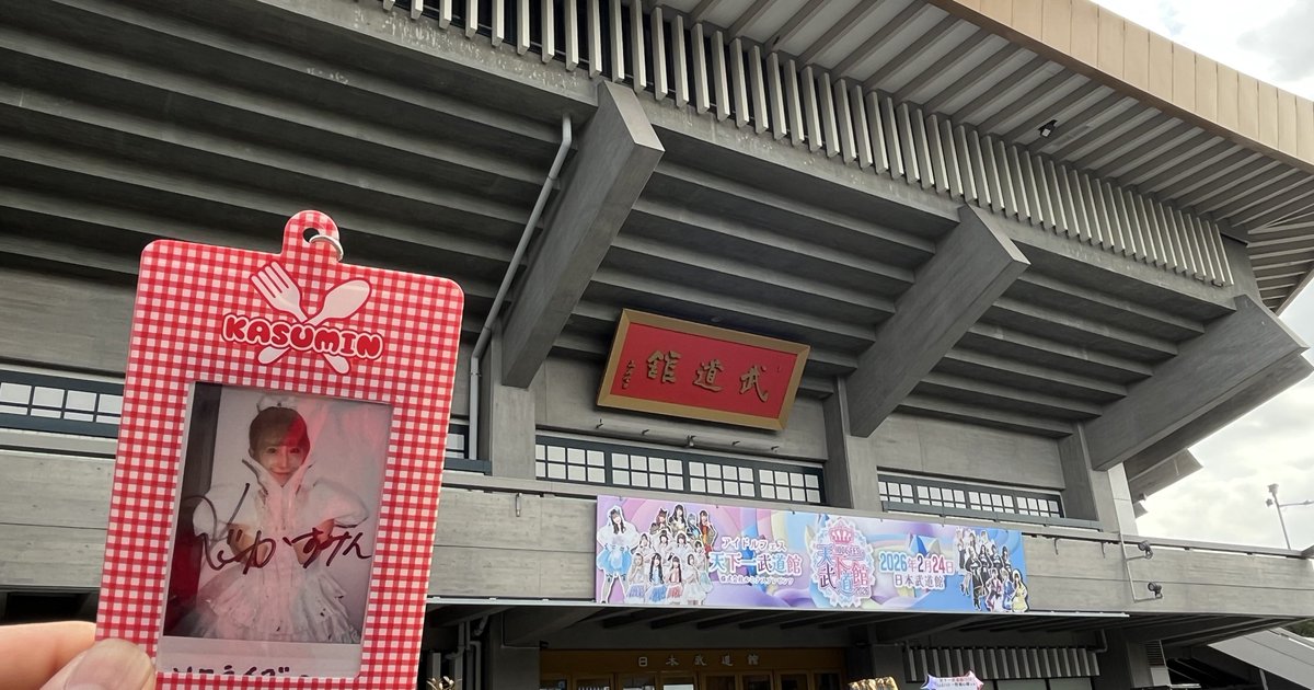 IDOL FES 天下一武道館2026 日本武道館 2026年2月24日 気合い入れすぎ