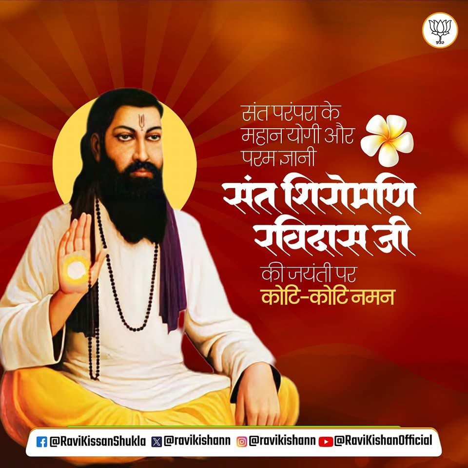 ravikishann's tweet photo. अपने विचारों से सम्पूर्ण जगत में सामाजिक एकता व समरसता का सन्देश देने वाले, सामाजिक परिवर्तन के महानायक, परमज्ञानी संत शिरोमणि रविदास जी महाराज की जयंती पर समस्त देश एवं प्रदेश वासियों को हार्दिक बधाई एवं शुभकामनाएं।
#SantShiromani #Ravidas https://t.co/Rsmgczx2m2