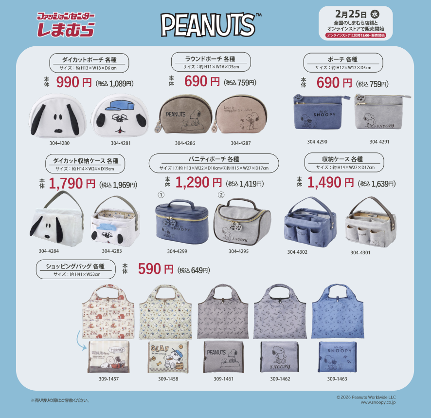 2/25(水)～しまむらからとっても可愛いPEANUTSグッズが登場♡
お気に入りのアイテムを是非ゲットしてね♪
オンラインストアは15:00～販売開始です！
shop-shimamura.com/?b=shimamura#P… #SNOOPY #スヌーピー