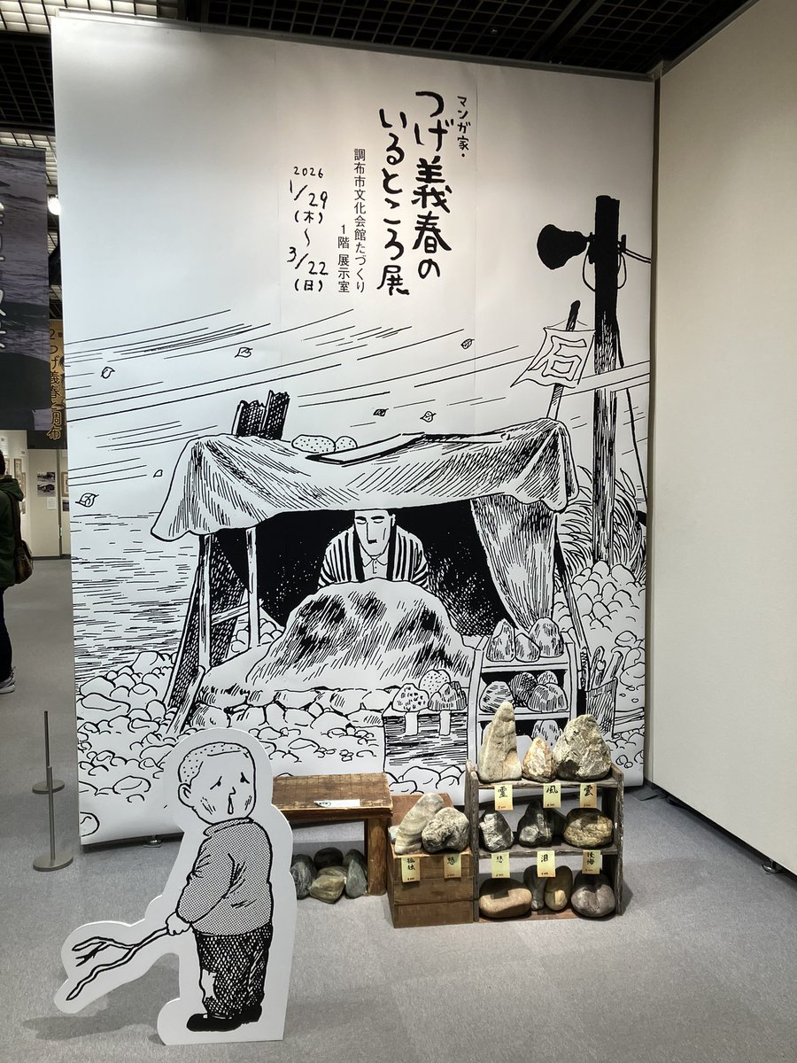 調布市文化会館たづくり1階展示室、「つげ義春のいるところ」展。これは見に来た方がいいですよ。感動感動感動。僕はまた来ると思う。3/22まで。