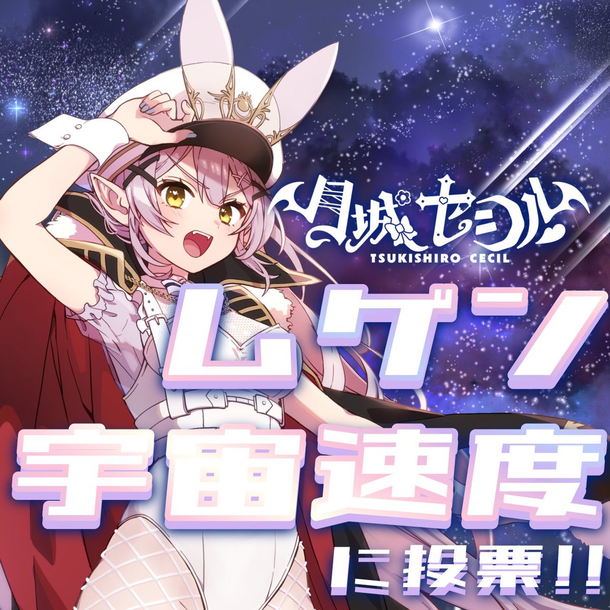 月城セシル🌕∞ (@Cecil_Moonlight) / Highlights / X