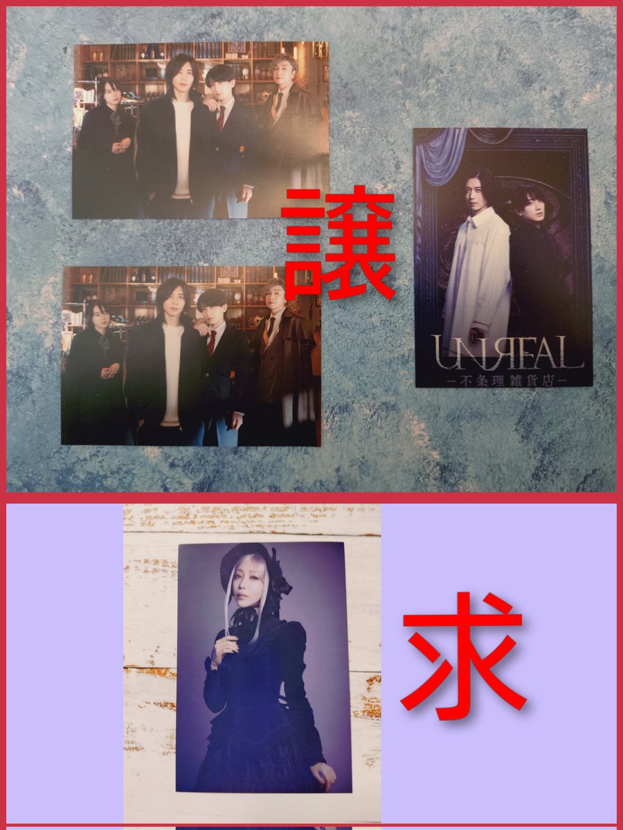 chatnoirlucy's tweet photo. 【交換】 #舞台アンリアル 
#アンリアル #UNREAL #不条理雑貨店 
舞台入場特典ミニブロマイド　※郵送交換希望
当方手持ちは画像参照下さい
F染谷&amp;小西1枚
G染谷&amp;小西&amp;細貝&amp;世古口2枚
⇔1/22マチネ配布E美弥のブロマイド交換希望です。1枚からでも大歓迎です。お気軽にお声掛け下さい！
#美弥るりか https://t.co/49CVJzQEyf