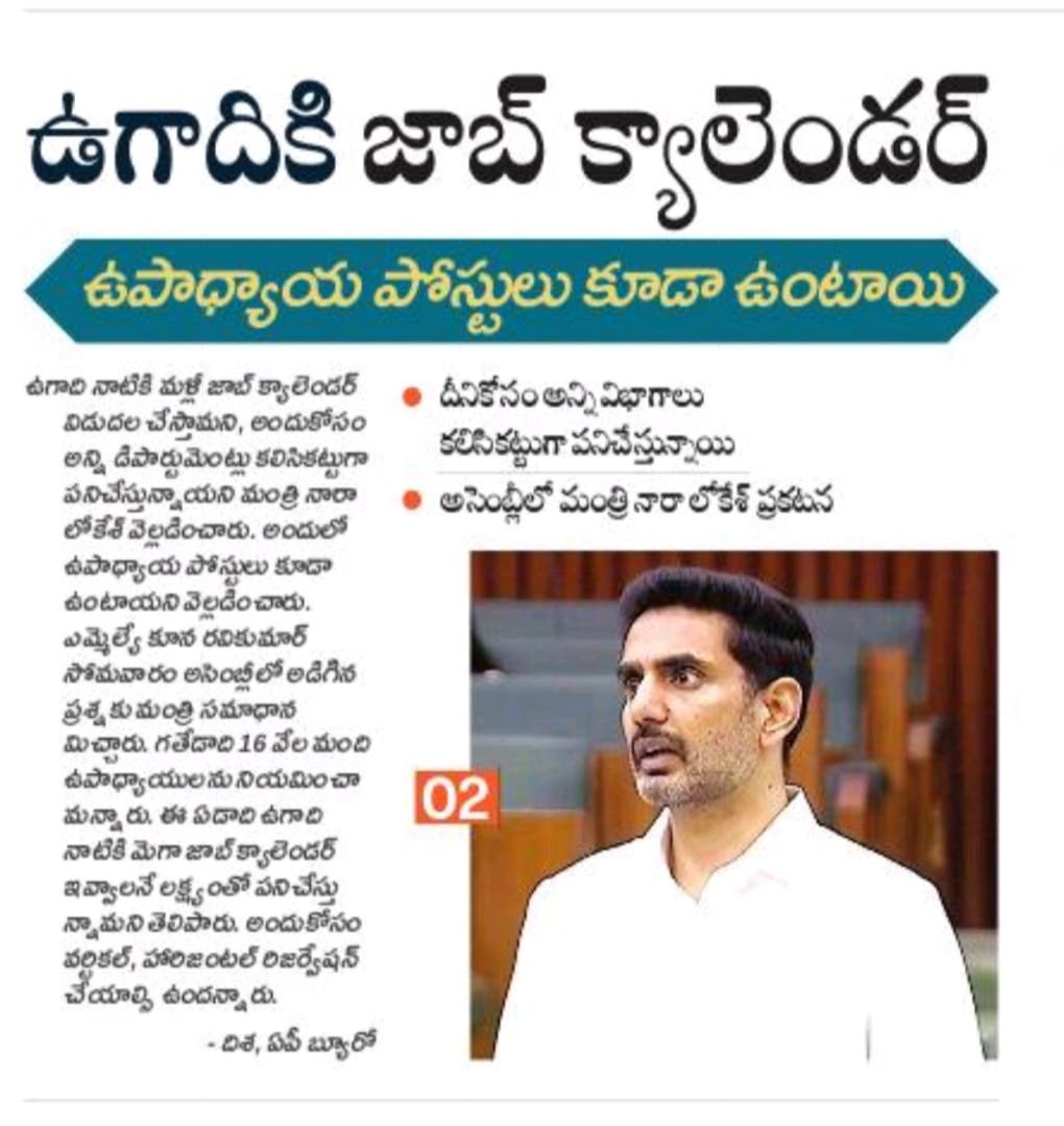 YashTDP_'s tweet photo. ఉగాదికి జాబ్ క్యాలెండర్
ఉపాధ్యాయ పోస్టులు కూడా ఉంటాయి
దీనికోసం అన్ని విభాగాలు కలిసికట్టుగా పనిచేస్తున్నాయి
అసెంబ్లీలో మంత్రి నారా లోకేశ్ ప్రకటన
#MegaDSC2.0InAndhraPradesh
#SwarnaAndhraBudget2026
#SwarnaAndhra2047
#IdhiManchiPrabhutvam
#APBudget
#ChandrababuNaidu
#NaraLokesh
#AndhraPradesh
#TDPSOCIALMEDIAFORTDP