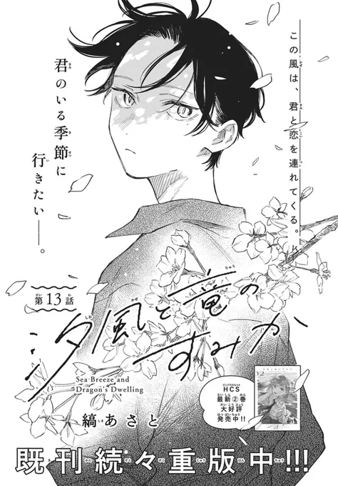 #LaLa4月号 は本日発売🌸
༶ ༶ ༶ ༶ ༶ ༶ ༶ ༶ ༶ ༶ ༶ ༶ ༶

『#汐風と竜のすみか』
#縞あさと(@asatoshima)

泣いている瑞花を抱きしめてしまった天辰。
微妙な空気の中、遊園地に行ったふたりは
篭崎と将来について話し--…

HCS②巻大好評発売中︵˚ ⊹
公式Xはこちら⇒@shiokaze_sumika 