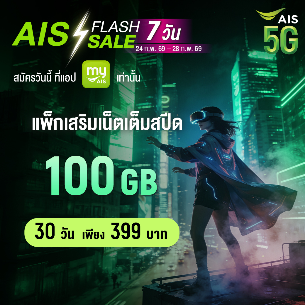 AIS_Thailand's tweet image. 🏁 Final Deal Feb ⚡
100GB / 30 วัน
399 บาท

24 ก.พ. 69 – 28 ก.พ. 69 เท่านั้น
myAIS 👉 m.ais.co.th/399B100GB30dtw…

#FlashSale #เน็ตยาว #AIS