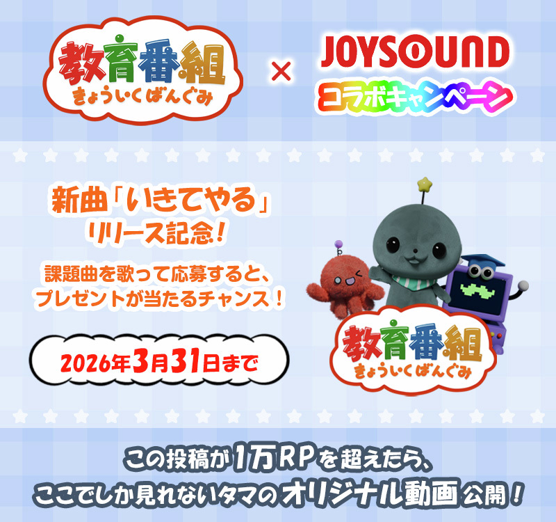 教育番組×JOYSOUND
コラボキャンペーン開催！

新曲「いきてやる」リリース記念！
お店で #教育番組 の曲を歌って
プレゼントが当たるチャンス🎁✨
🔻詳しい参加方法はこちら
joysound.com/web/s/campaign…

さらに、この投稿が1万RPを超えたら
＼ここでしか見れない／
タマのオリジナル動画を公開🦭⭐️