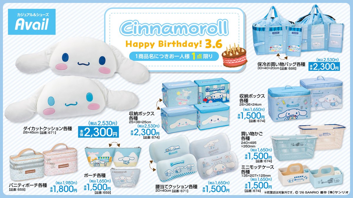 RT @sanrio_news: 2/28（土）#アベイル に、シナモンのお誕生日を記念