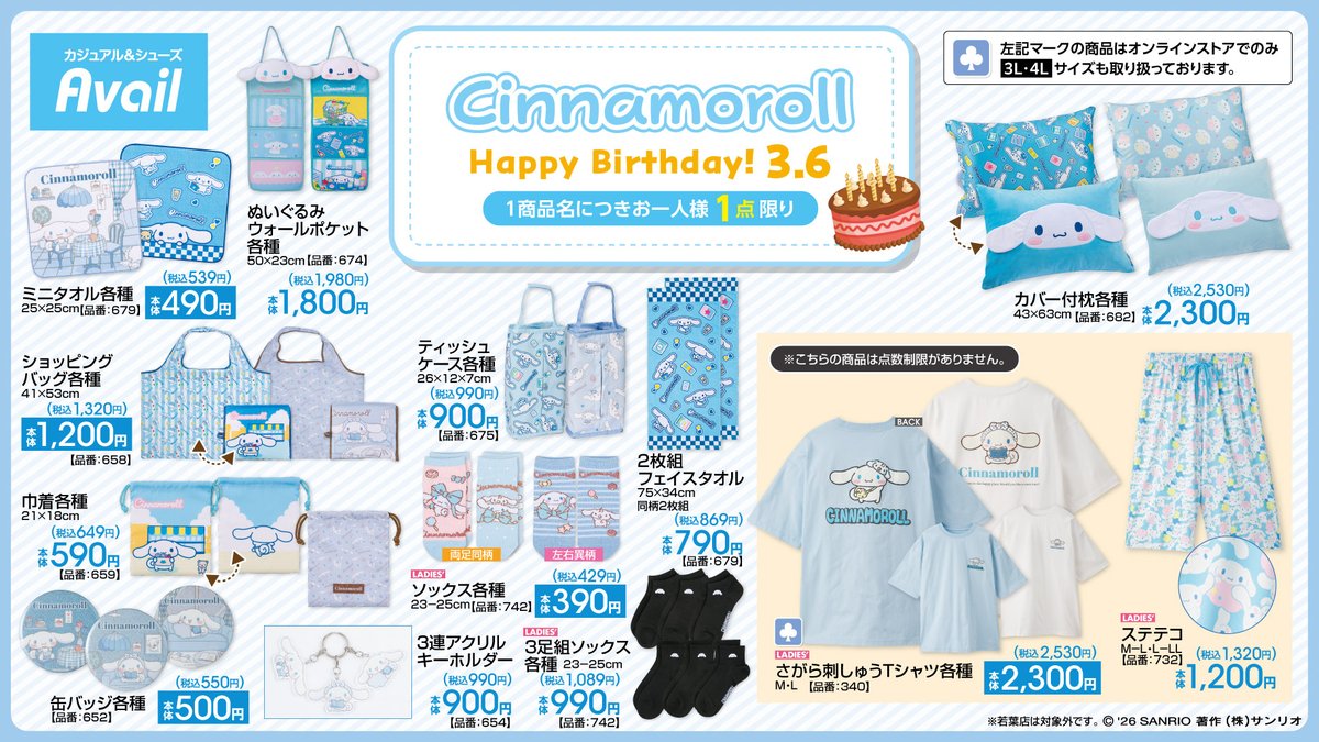 sanrio_news's tweet photo. 2/28（土）#アベイル に、シナモンのお誕生日を記念した新作アイテムが登場！
オンラインストアでも同日12:00～販売☆
ぜひチェックしてね♡
※一部、点数制限･対象外店舗がございます。
https://t.co/6cxB8yRpjC
#サンリオ #シナモロール https://t.co/C6skNVS4bh