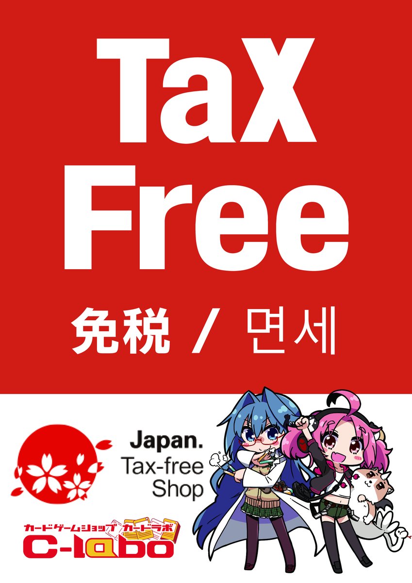重要なお知らせ】 カードラボ静岡店、免税対応いたしました‼️ ※ご本人