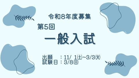 hari___mogura's tweet photo. 3/8（日）に第5回 #一般入試 を行います。

4月入学ラストです。
一般入試は小論文か国語のどちらか得意な科目と面接試験で受験できます🔷
受験をされる方は募集要項にそって手続きを行ってください。
願書の締め切りは3/3（火）です。
皆様の出願を心よりお待ちしております😊

#国際鍼灸専門学校 https://t.co/jNF8bbm527