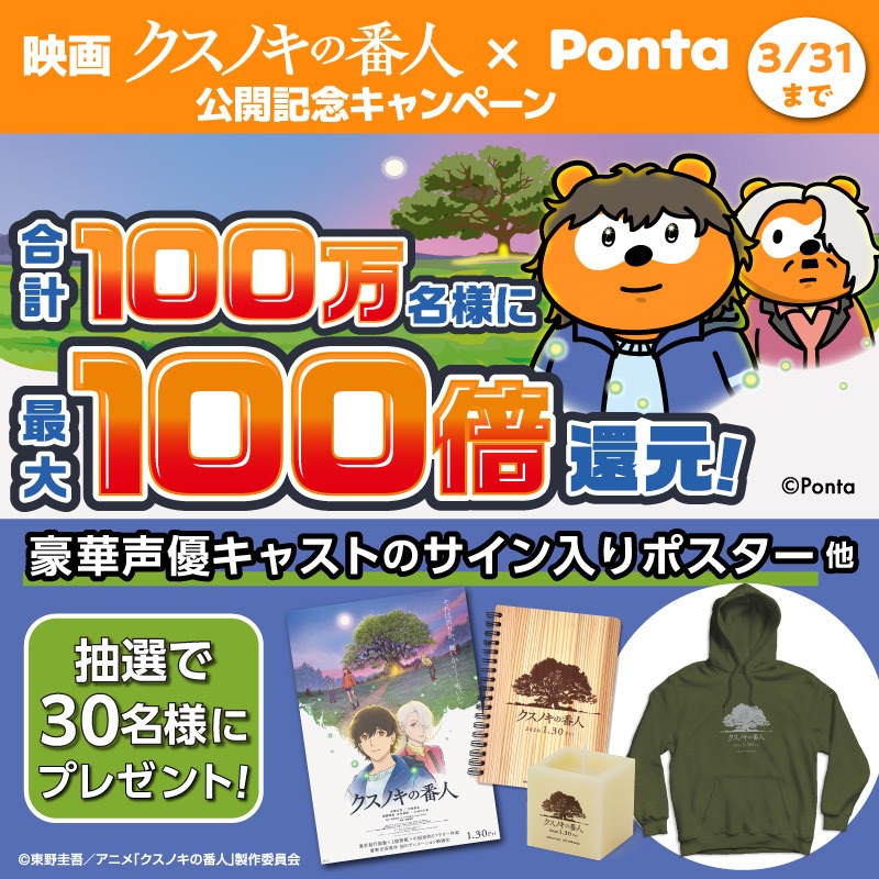 📢今だけおトク 🎬 #クスノキの番人 🎊公開記念Pontaキャンペーン開催