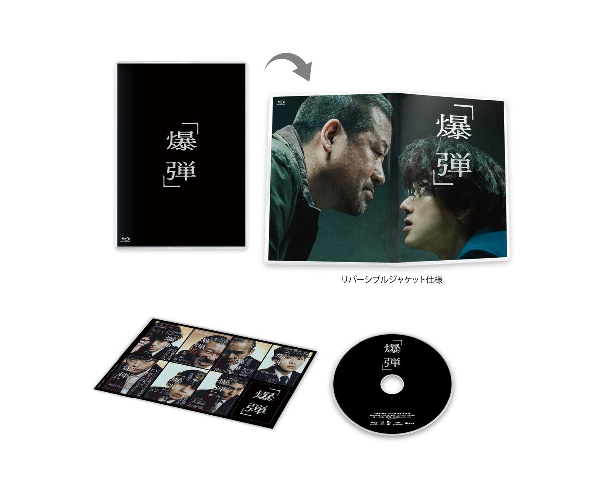 ◤￣￣￣￣￣￣￣￣￣￣￣￣￣￣  
　　　　　#映画爆弾
Blu-ray ＆ DVD 5/1（金）発売決定!!
＿＿＿＿＿＿＿＿＿＿＿＿＿＿＿◢

封入特典には【オリジナルステッカー8枚セット】
ジャケットはリバーシブル仕様！

スリルとサスペンスが渦巻く
令和最大の衝撃作を何度でも体感してください💣💥